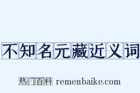 不知名元藏近义词是什么意思的图片